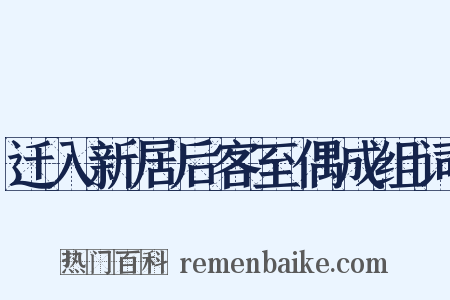 迁入新居后客至偶成组词是什么意思的图片